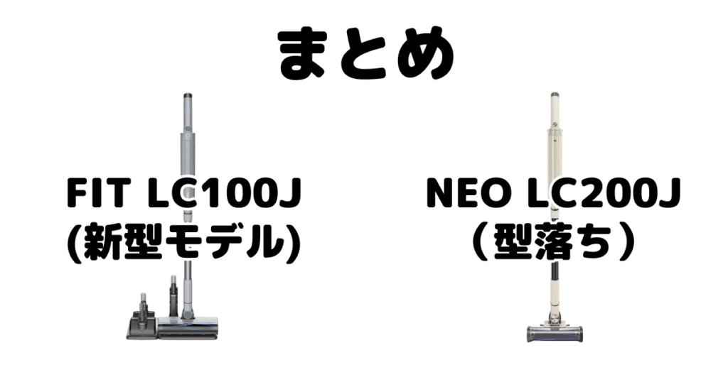 まとめ：シャークFIT LC100JとNEO LC200Jの違いを比較 EVOPOWER SYSTEM