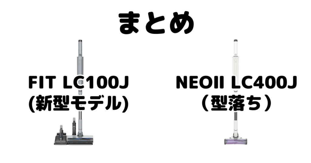 まとめ：シャークFIT LC100JとNEOⅡ LC400Jの違いを比較 EVOPOWER SYSTEM