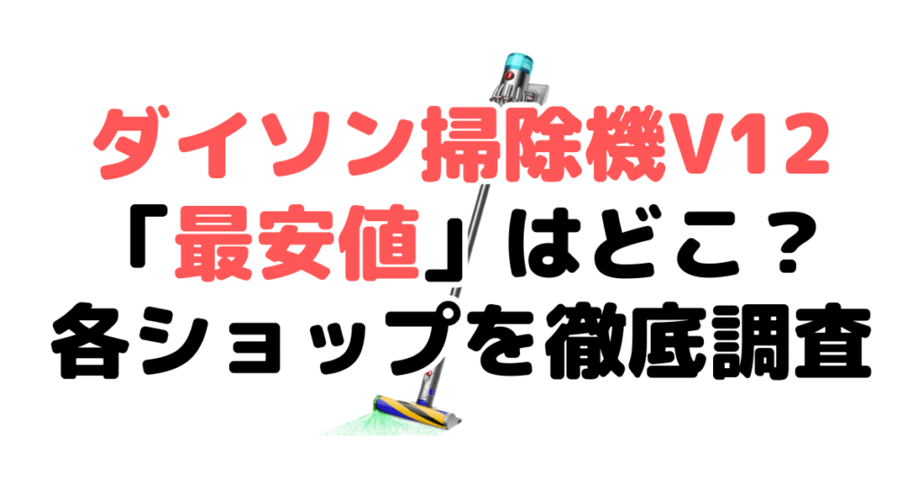 ダイソン掃除機V12(sv46ff)の最安値は？安く買う方法を解説