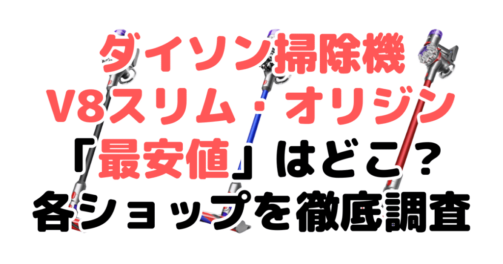 ダイソン掃除機V8スリム(SV10K)オリジン(SV25)の最安値は？安く買う方法を解説
