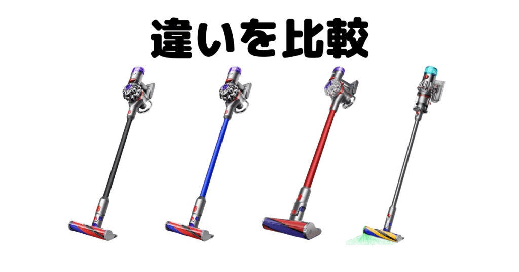ダイソンV8とV12の違いを比較！どっちがいい？