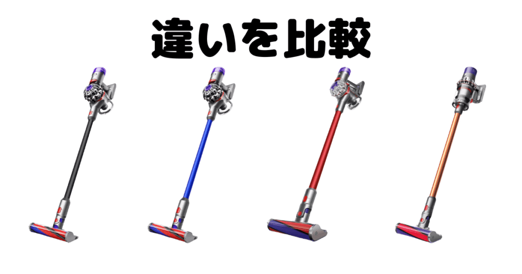 ダイソンV8とV10の違いを比較！どっちがいい？