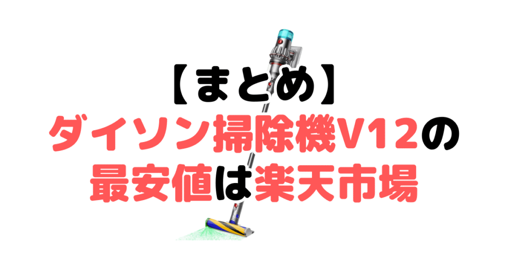 まとめ：ダイソン掃除機V12(sv46ff)の最安値は楽天市場