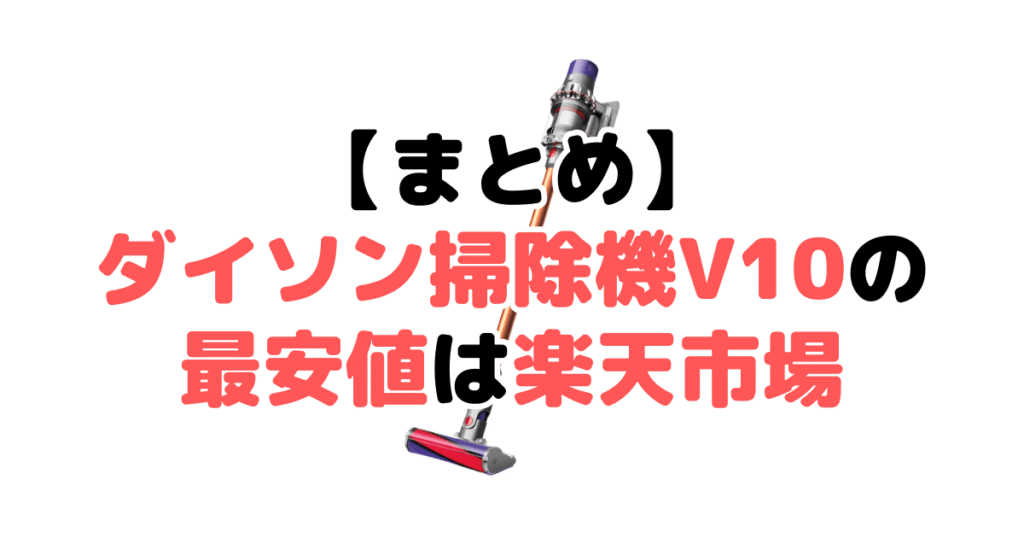 まとめ：ダイソン掃除機V10(SV12 FF)の最安値は楽天市場