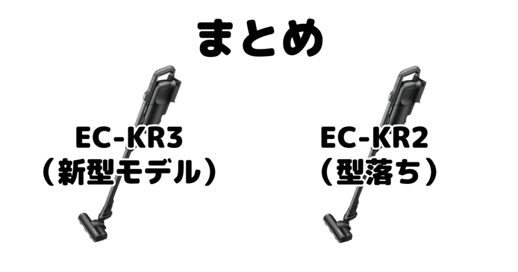 まとめ：EC-KR3とEC-KR2の違いを比較 シャープ ラクティブエア