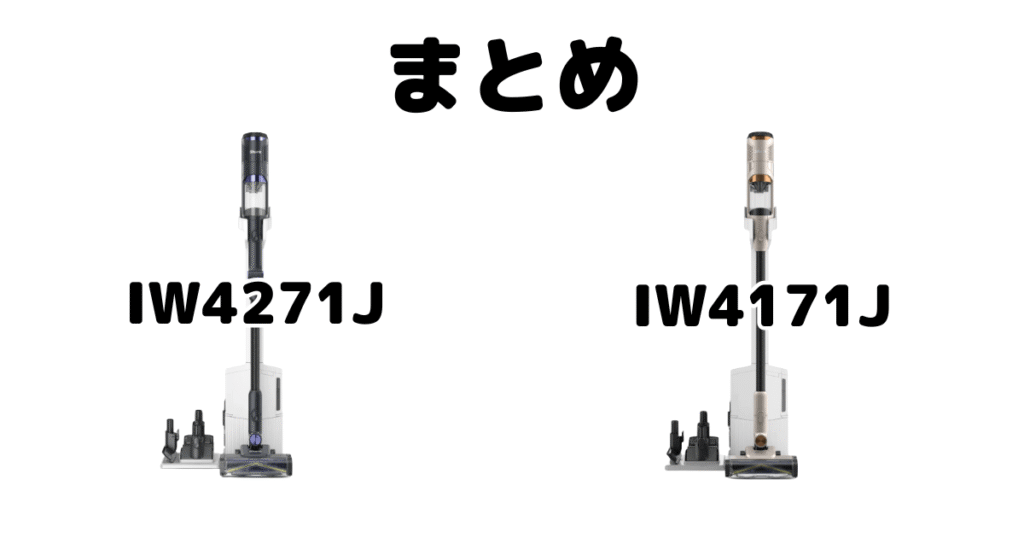 まとめ：パワークリーン360 IW4271JとIW4171Jの違いを比較 シャーク掃除機