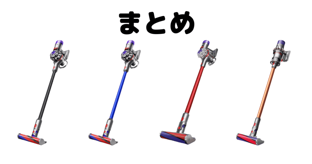まとめ：ダイソンV8とV10の違いを比較！おすすめはどっちは？