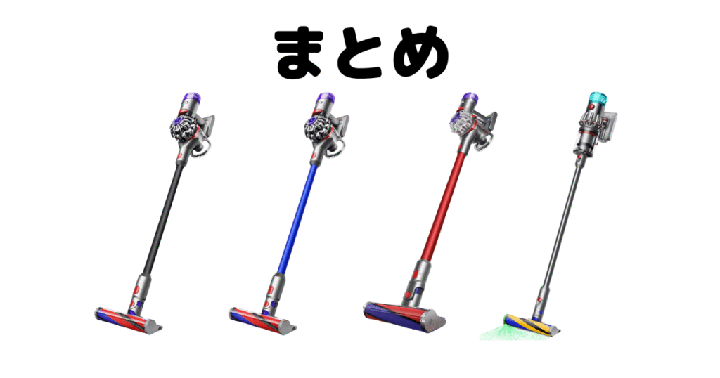 まとめ：ダイソンV8とV12の違いを比較！おすすめはどっちは？