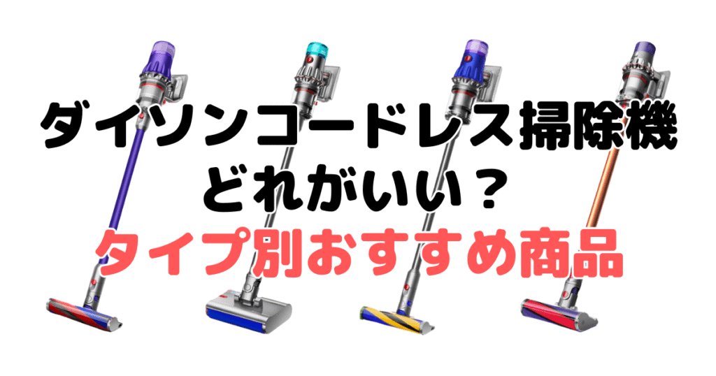 ダイソン掃除機どれがいい？タイプ別おすすめ商品