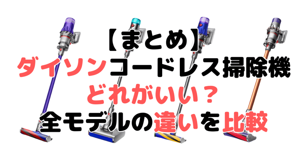 まとめ：ダイソン掃除機どれがいい？全モデルの違いを比較した結果について