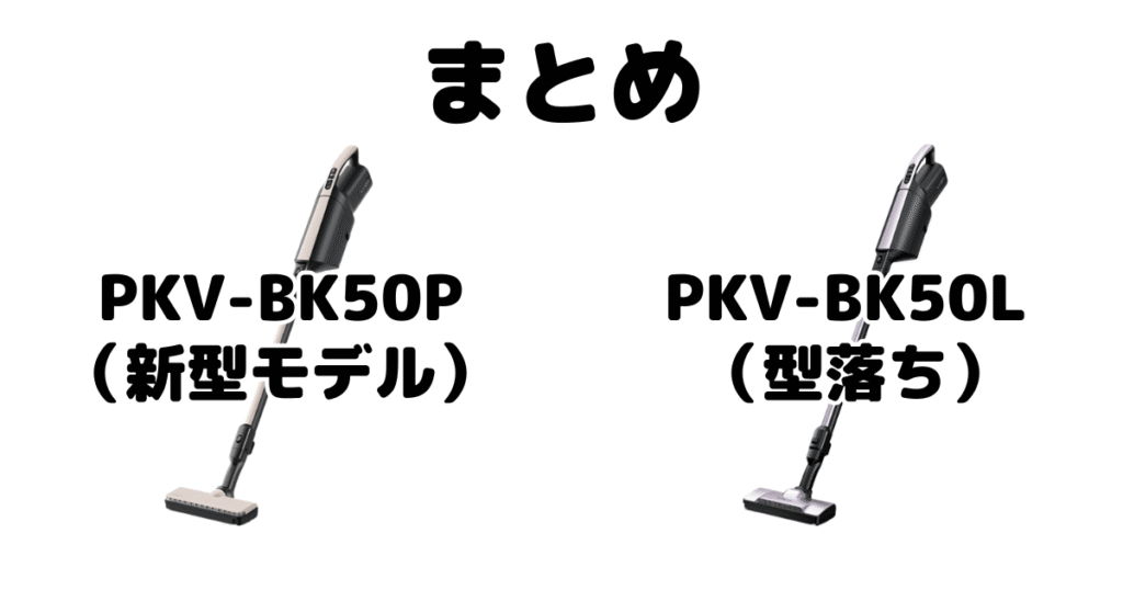 まとめ：PKV-BK50PとPKV-BK50Lの違いを比較 日立かるパックスティック