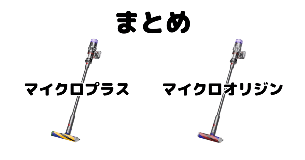 まとめ：ダイソンマイクロプラスとオリジンの違いを比較した結果について