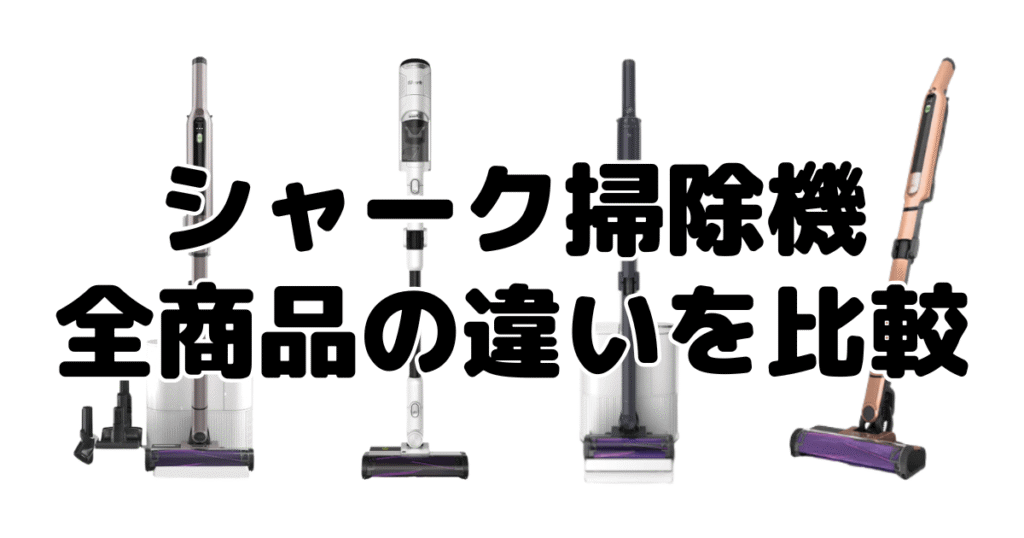 シャーク掃除機｜全商品の違いを比較