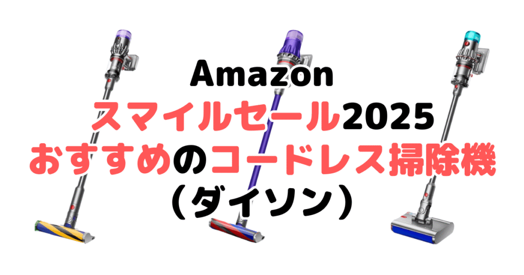 Amazonスマイルセール2025でおすすめのコードレス掃除機（ダイソン）