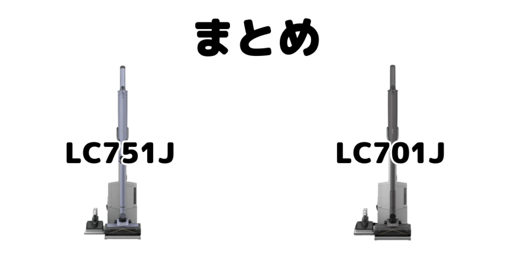 まとめ：シャークLC751JとLC701Jの違いを比較 EVOPOWER SYSTEM BOOST+について