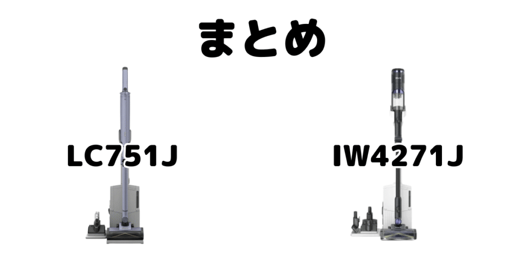 まとめ：シャークLC751JとIW4271Jの違いを比較について