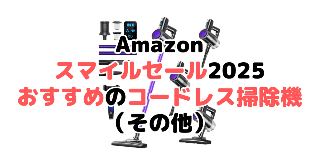 Amazonスマイルセール2025でおすすめのコードレス掃除機（その他）