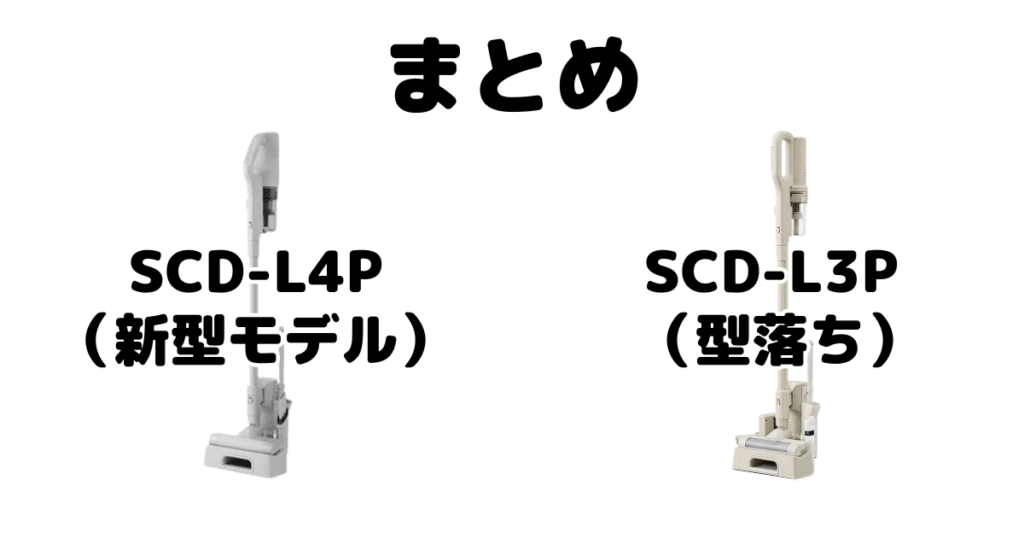 まとめ：SCD-L4PとSCD-L3Pの違いを比較 アイリスオーヤマコードレス掃除機