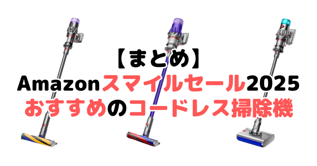 まとめ：Amazonスマイルセール2025でおすすめのコードレス掃除機について