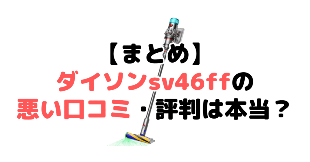 まとめ：ダイソンsv46ffの口コミ・評判について