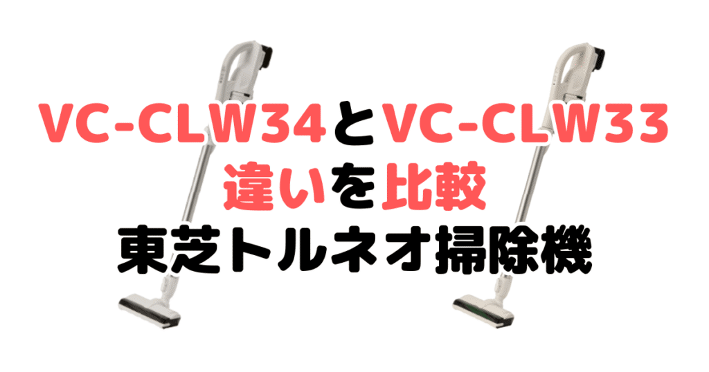 VC-CLW34とVC-CLW33の違いを比較｜口コミも紹介！東芝トルネオコードレススティック掃除機