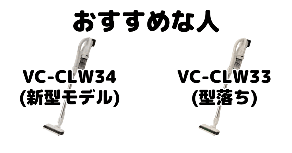 VC-CLW34とVC-CLW33 東芝トルネオコードレススティック掃除機がおすすめな人