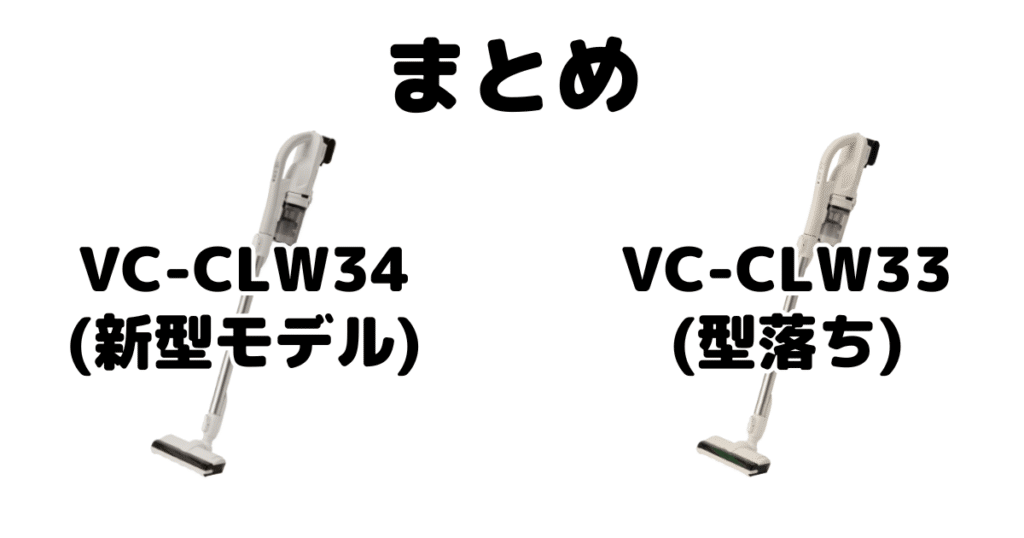 まとめ：VC-CLW34とVC-CLW33の違いを比較 東芝トルネオコードレススティック掃除機